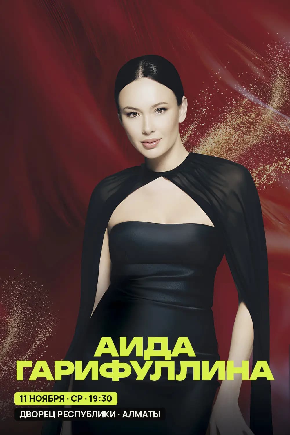 Аида Гарифуллина — афиша