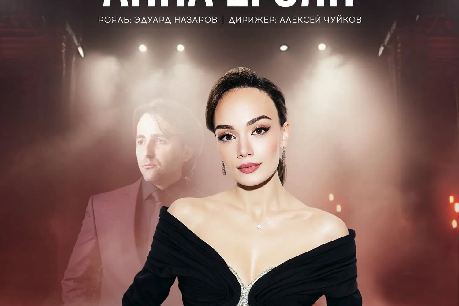 Анна Егоян — афиша