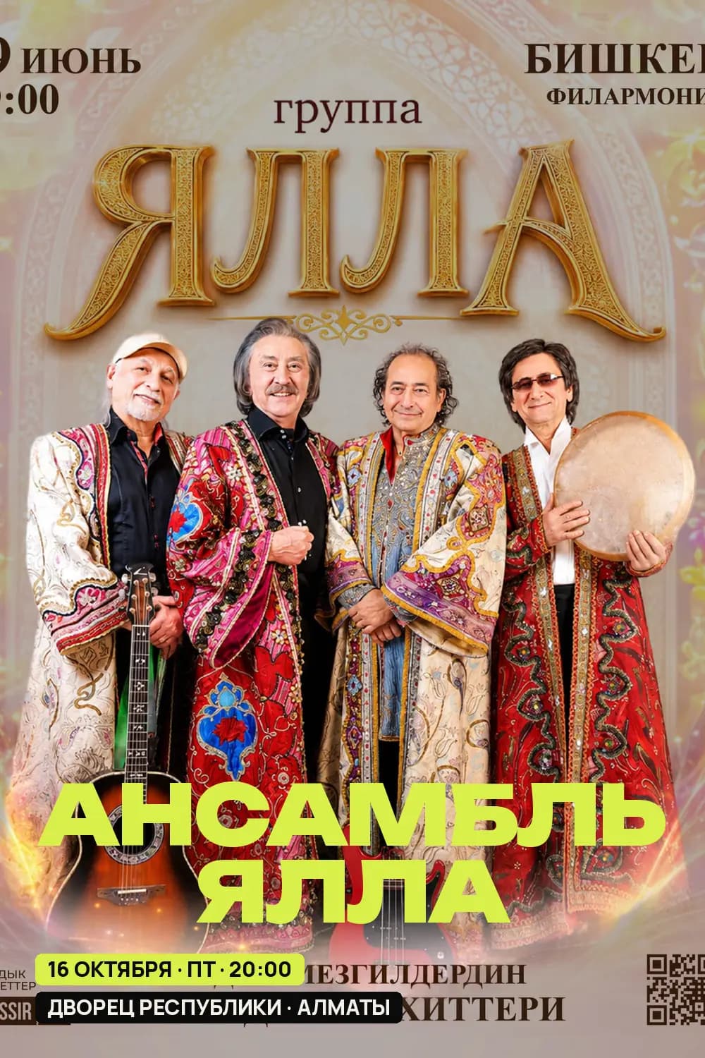 Ансамбль ЯЛЛА — афиша
