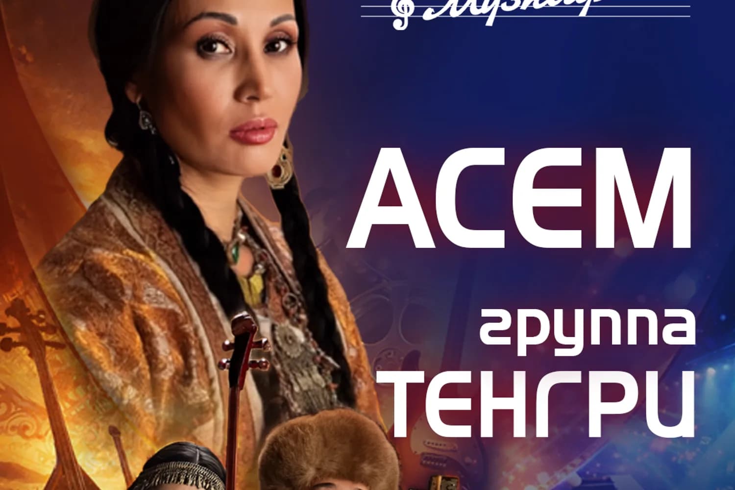 Асем и группа «Тенгри» — фото