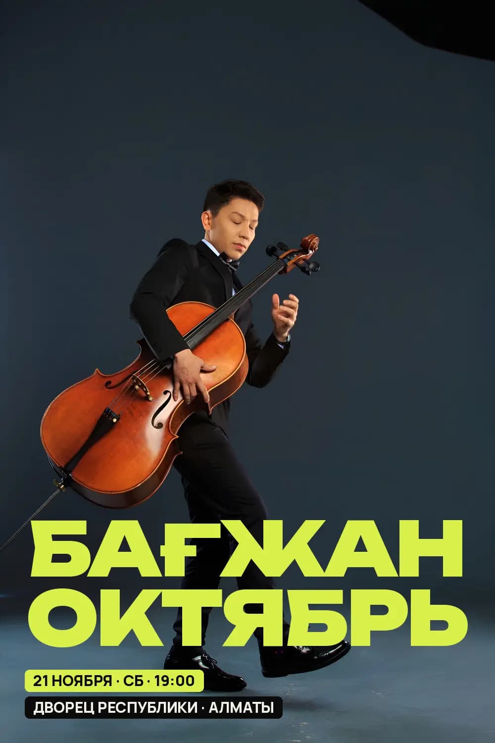 Бағжан Октябрь — афиша