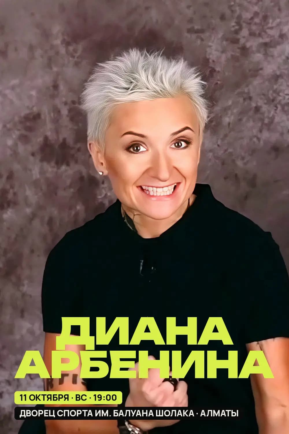 Диана Арбенина — афиша