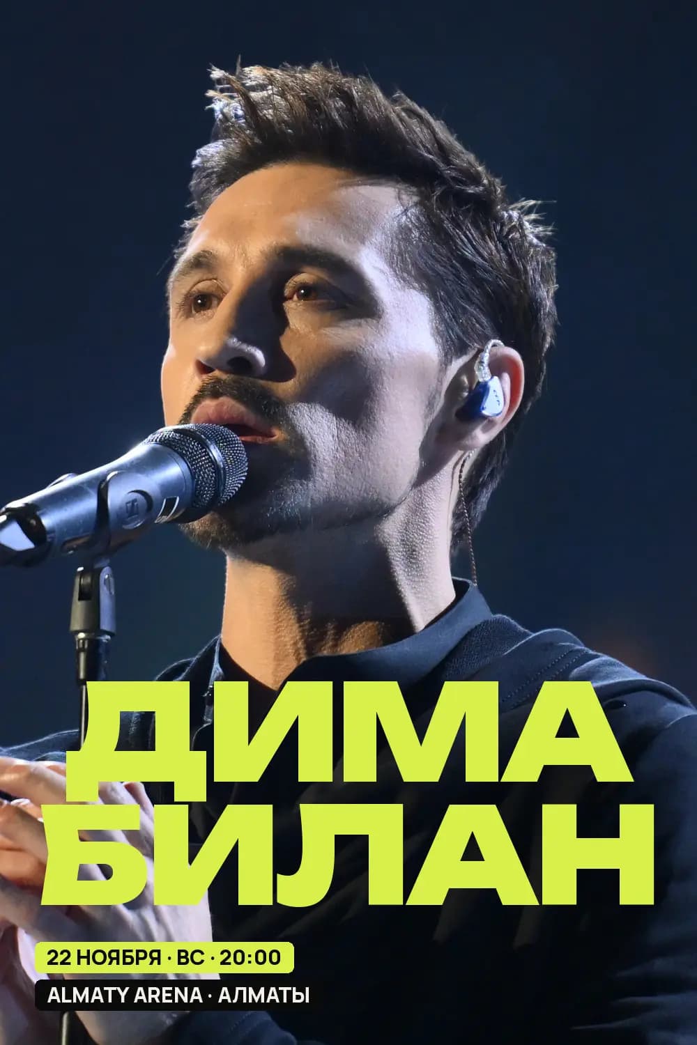 Дима Билан — афиша