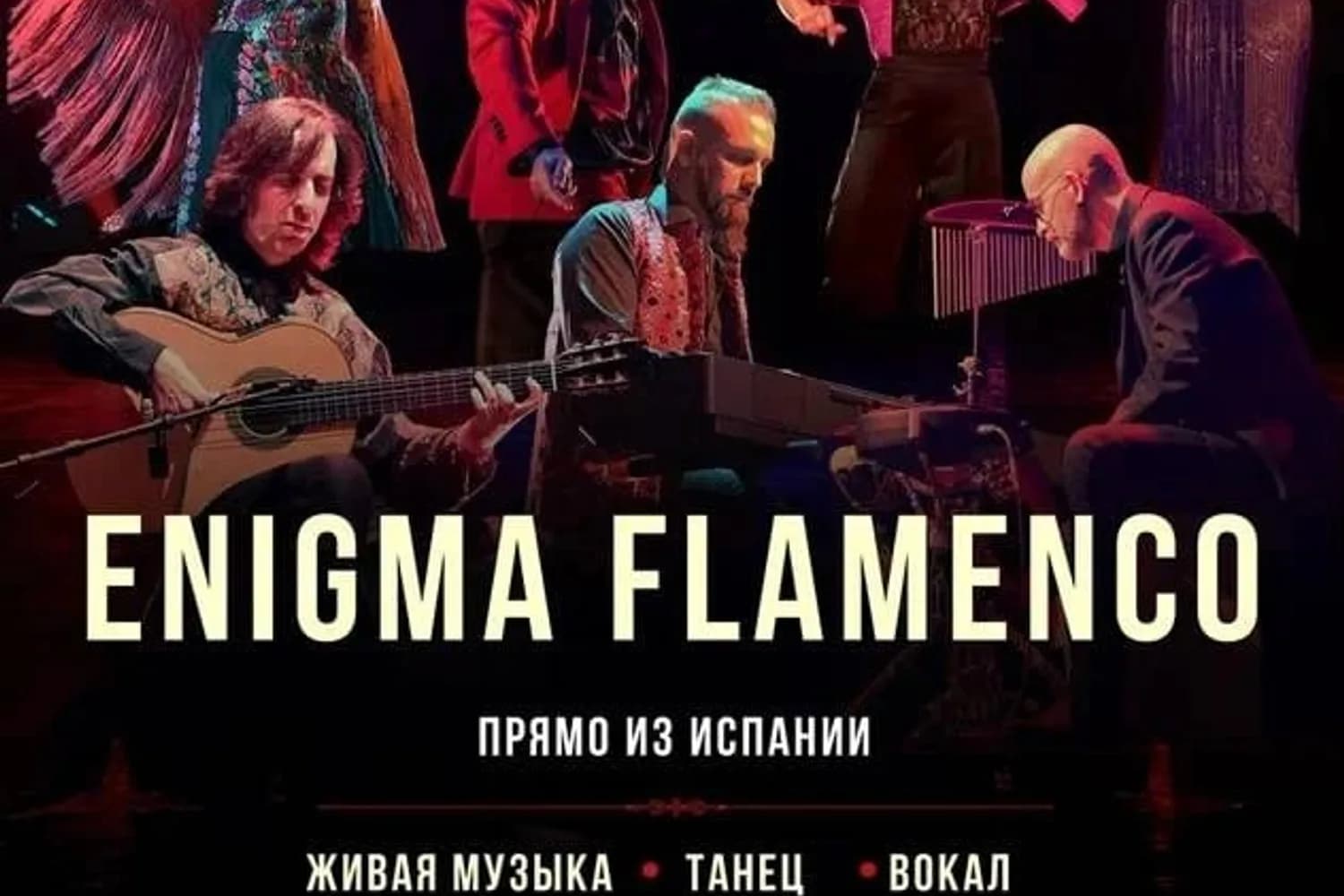 Enigma Flamenco — фото
