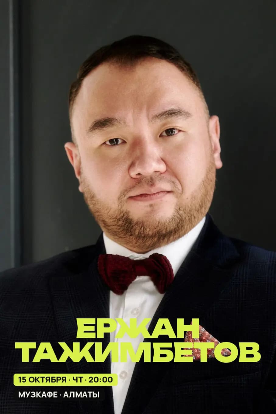 ЕРЖАН ТАЖИМБЕТОВ — афиша
