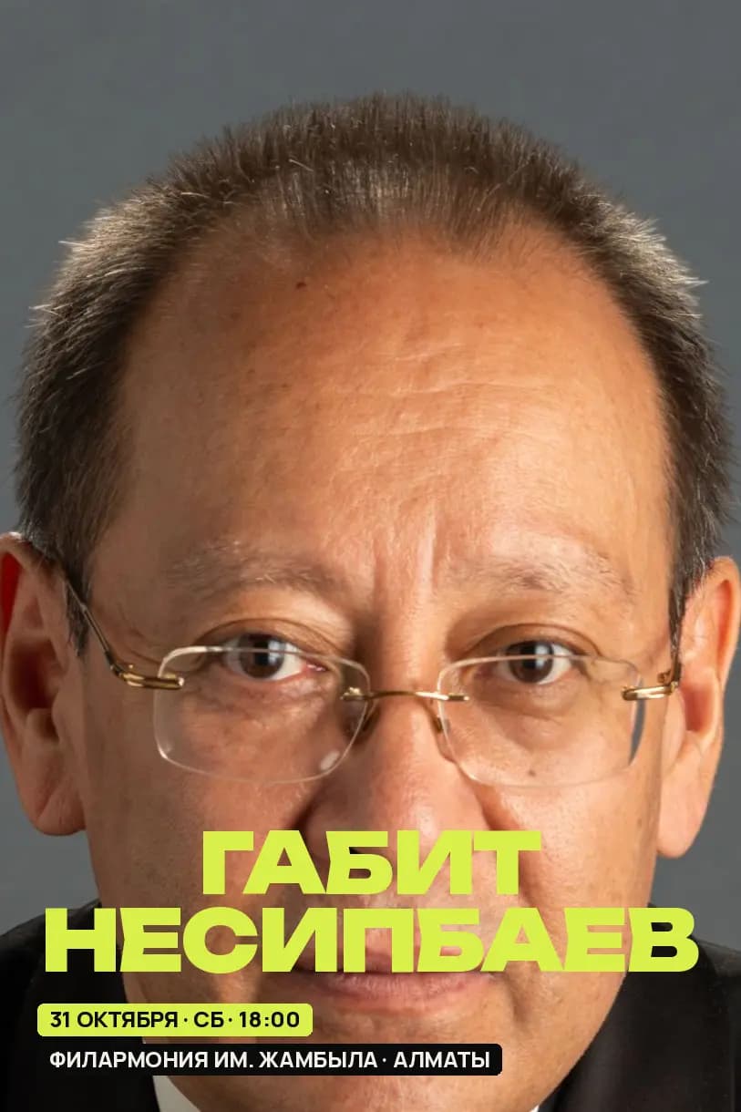 Габит Несипбаев — poster