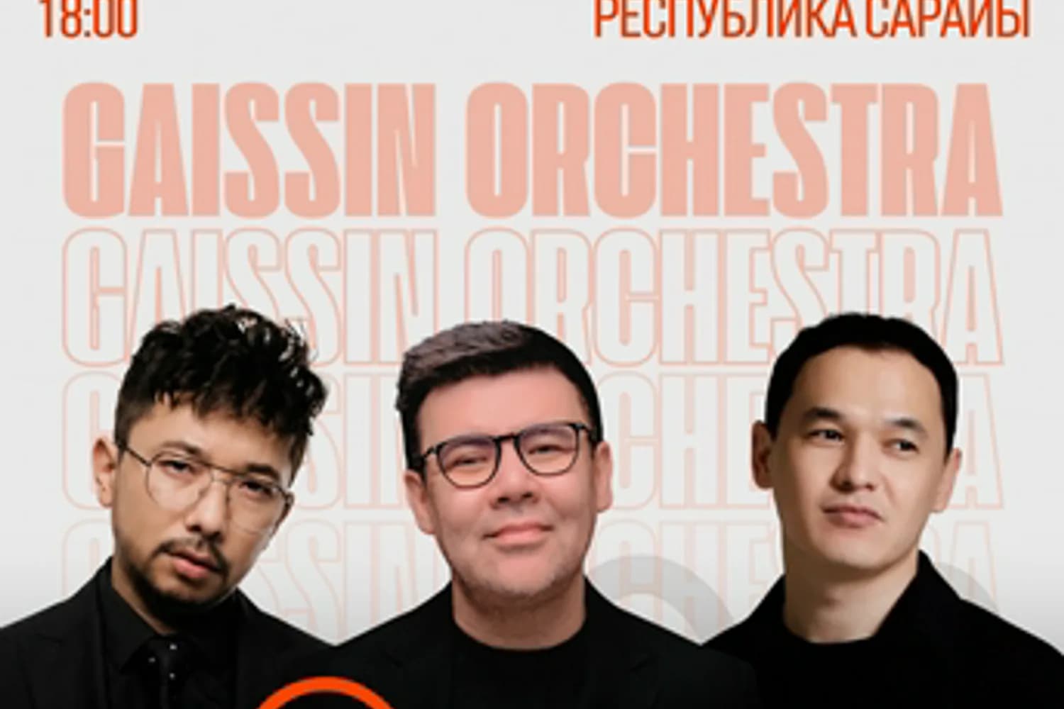 Gaissin Orchestra (композитор Ренат Гайсин) — фото