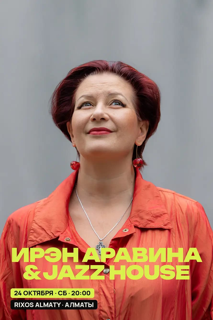 Ирэн Аравина & Jazz House — афиша
