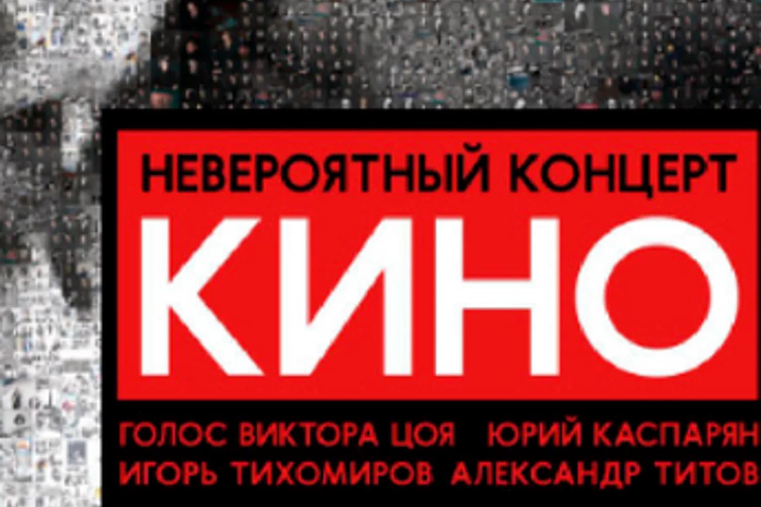 «Кино» (Юрий Каспарян, Александр Титов, Игорь Тихомиров) — фото
