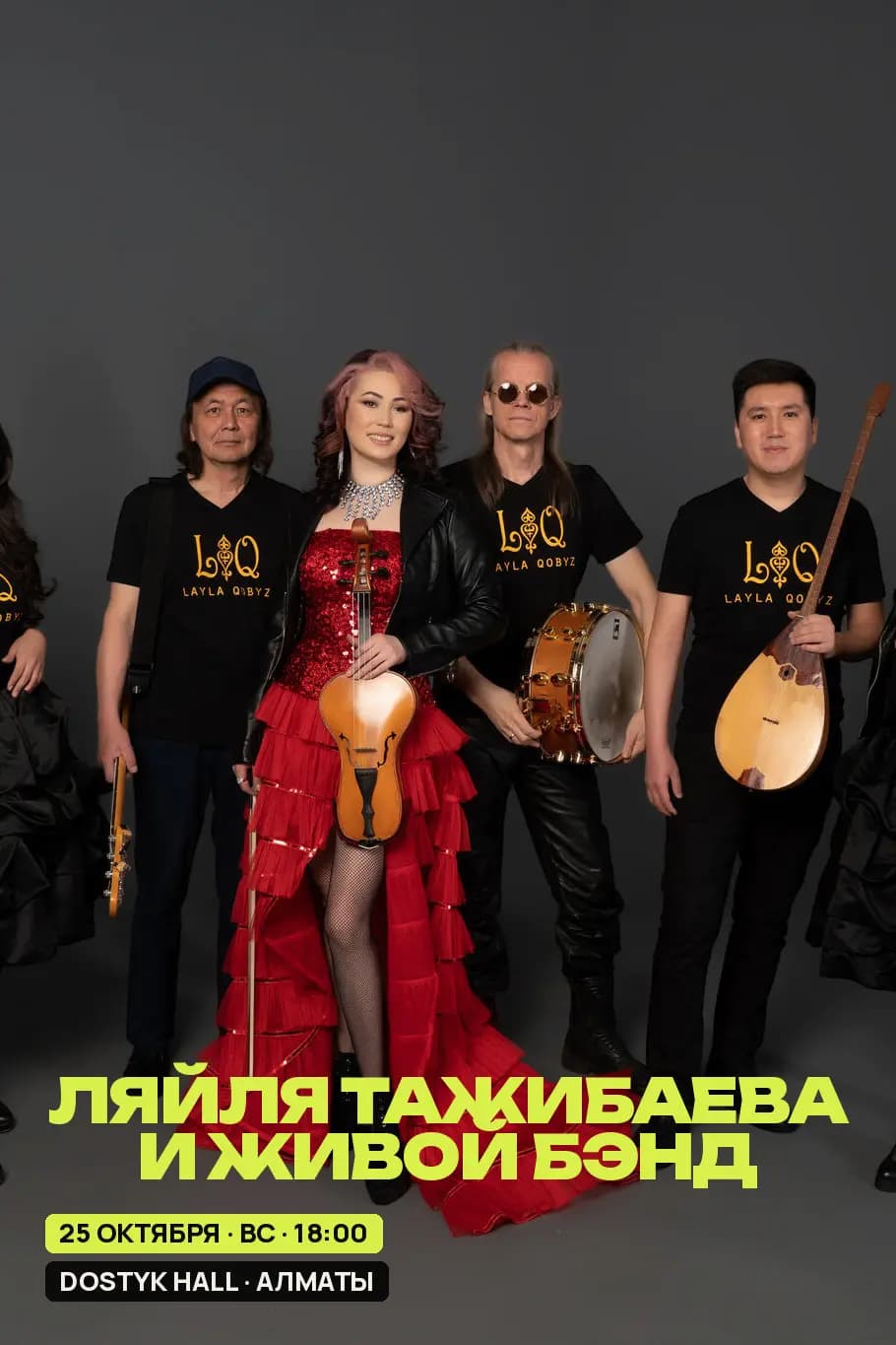 Ляйля Тажибаева — афиша