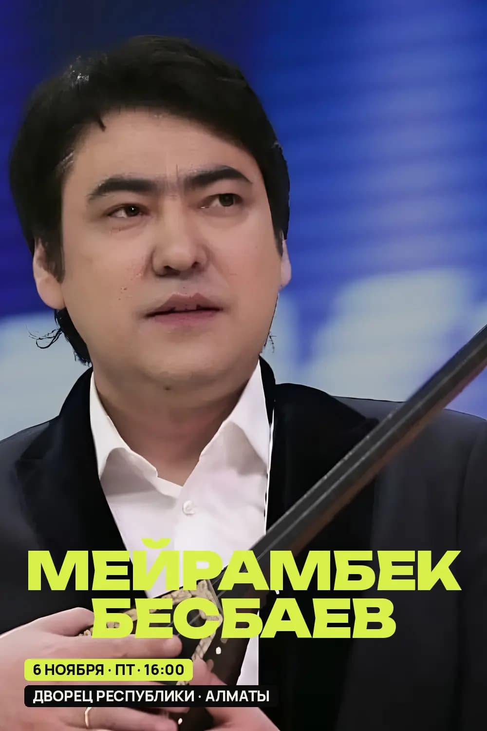 Мейрамбек Бесбаев — poster
