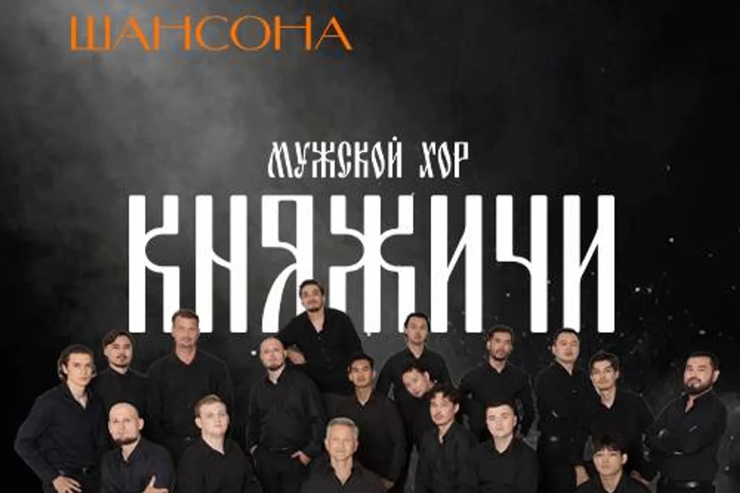 Мужской хор «Княжичи» — фото
