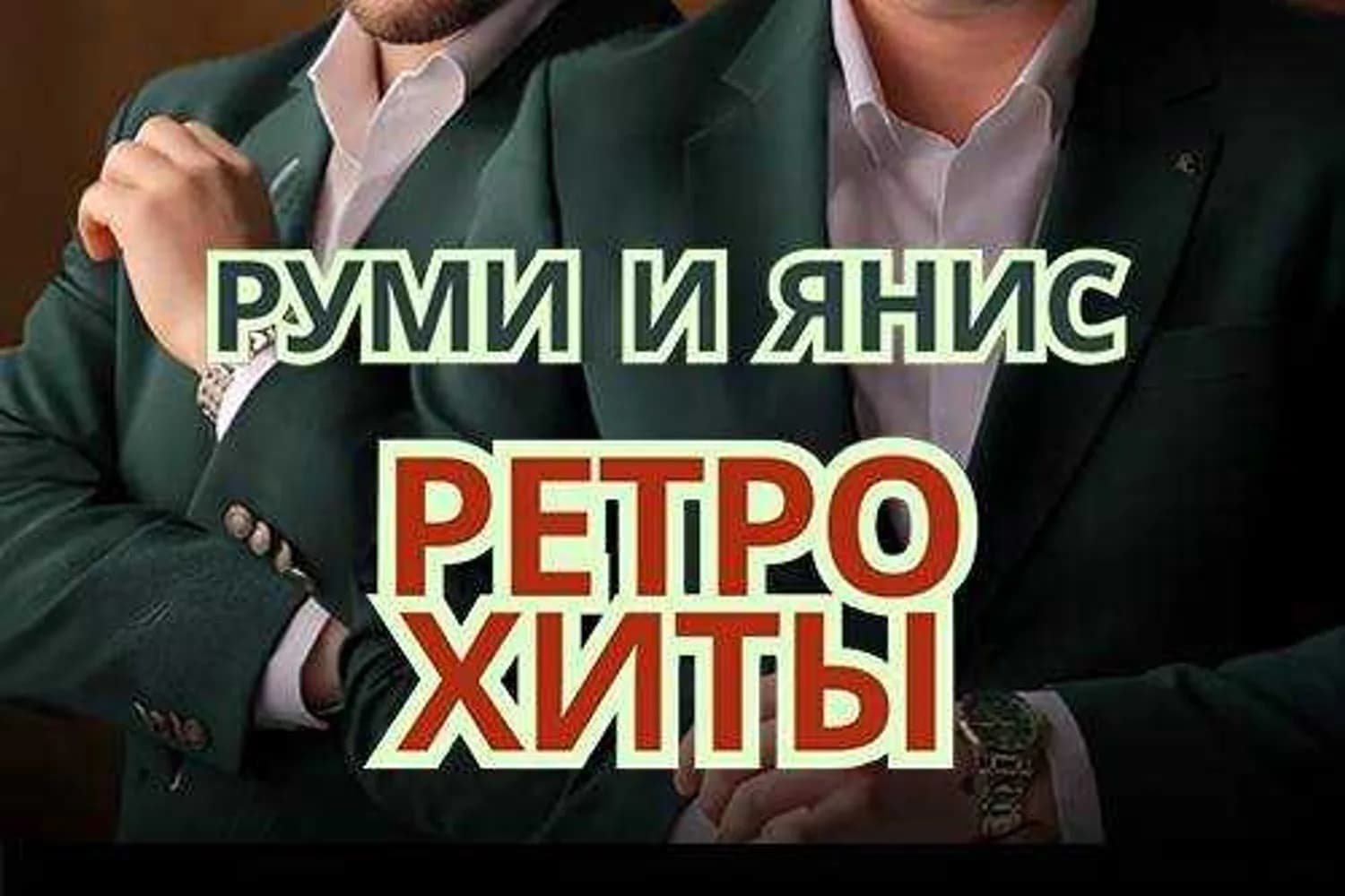 Руми и Янис — фото