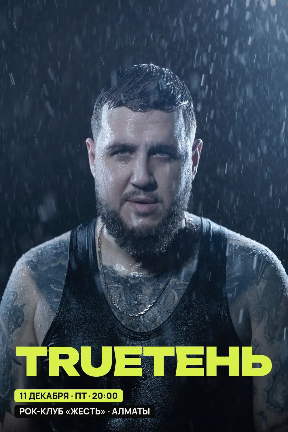 TRUEтень — афиша