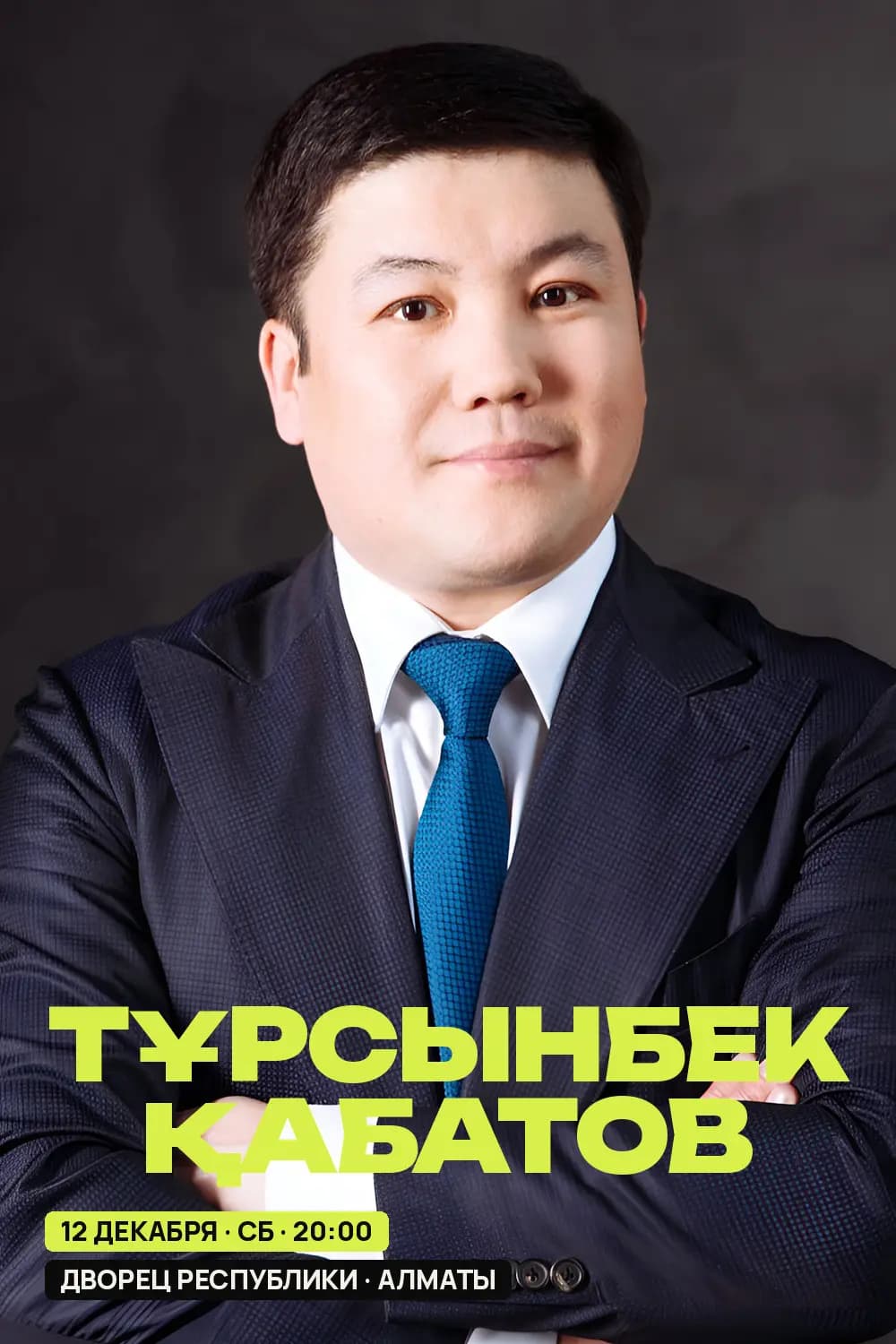 Тұрсынбек Қабатов — афиша