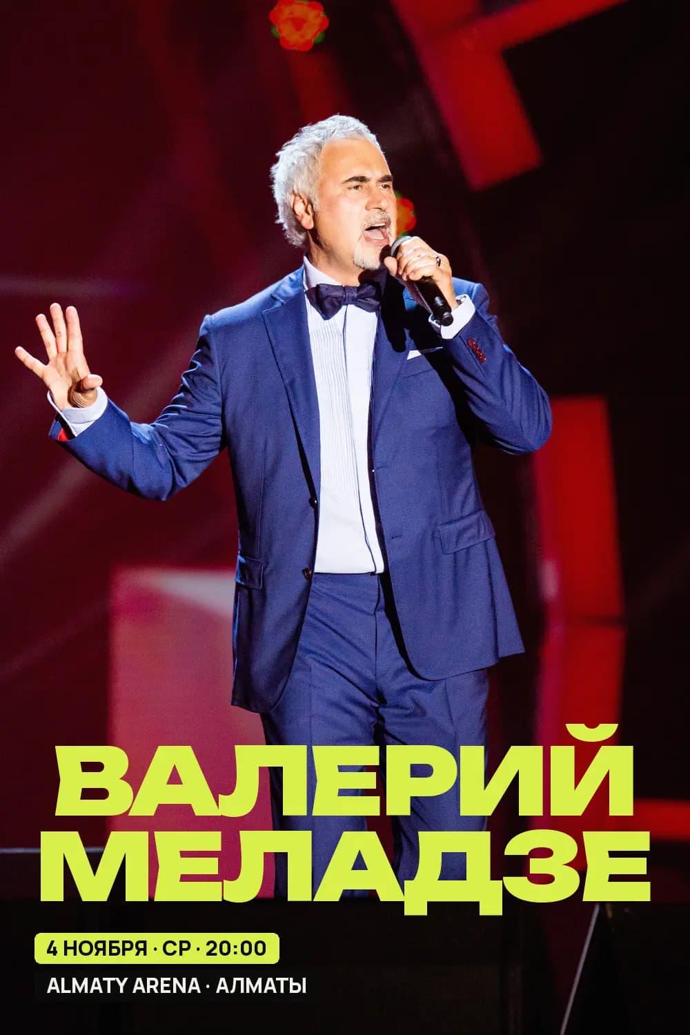 Валерий Меладзе — афиша