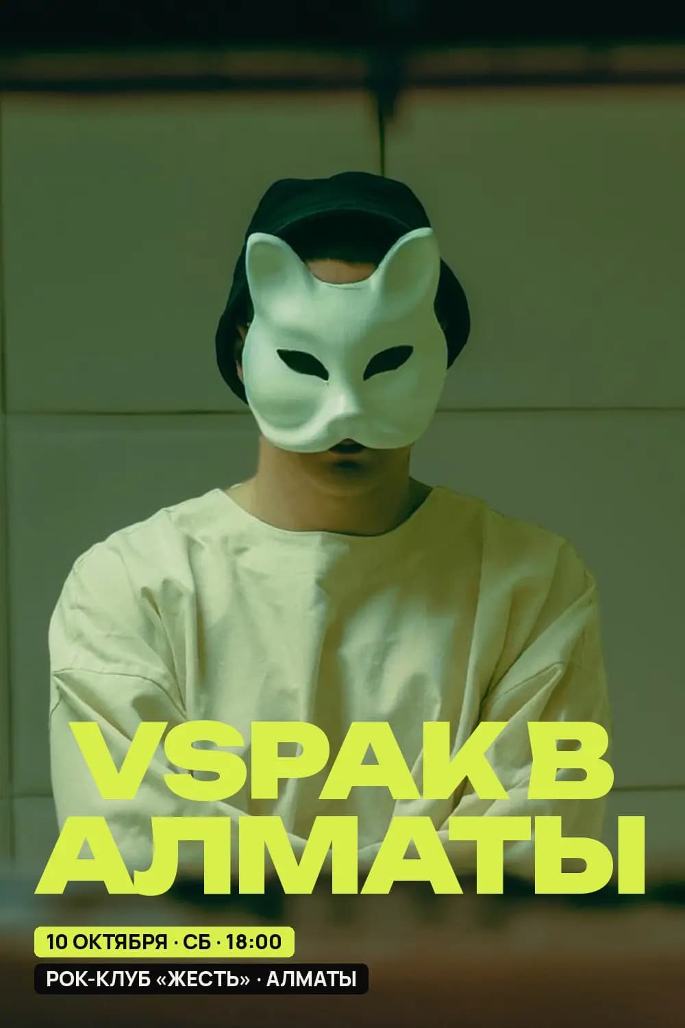 Vspak в Алматы — афиша